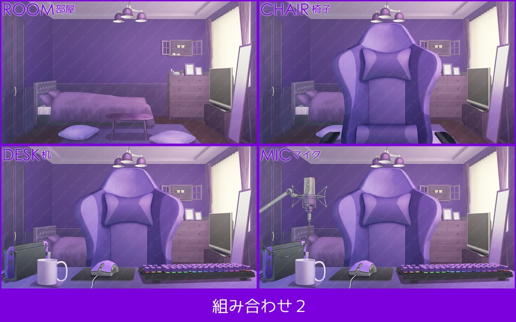 「配信部屋」背景セット・パープル