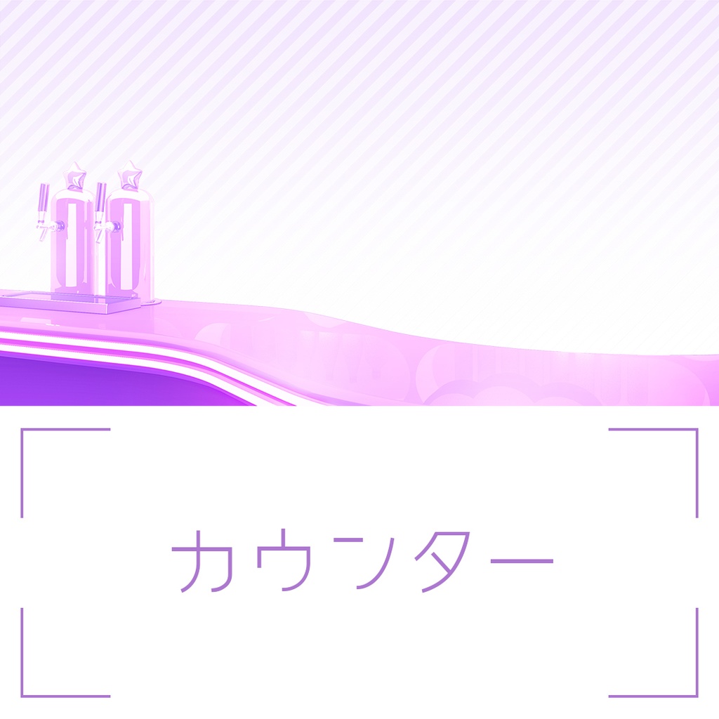 「かわいいBar」背景セット・パープル