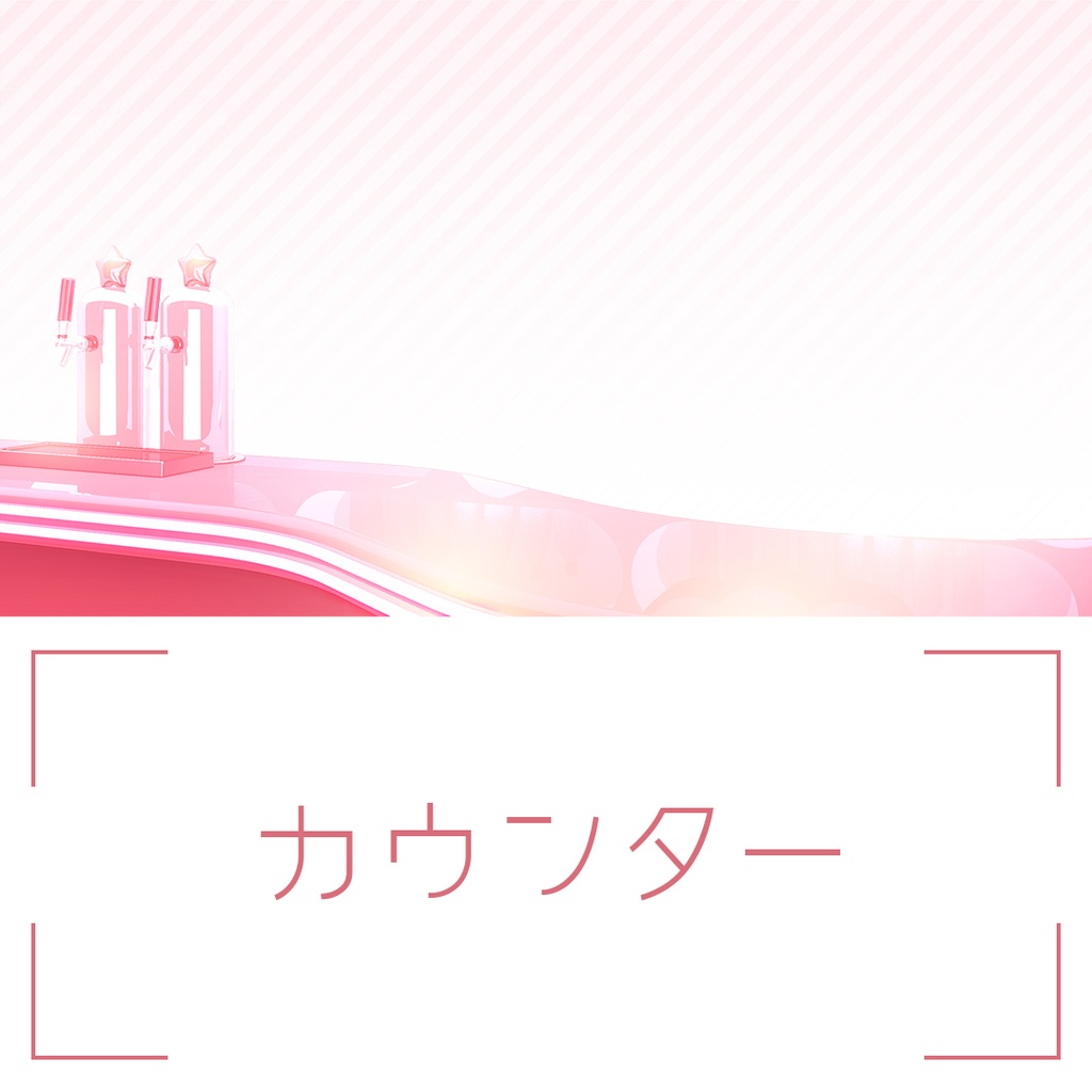 「かわいいBar」背景セット・ピンク