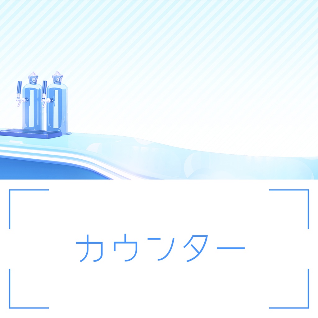 「かわいいBar」背景セット・ブルー