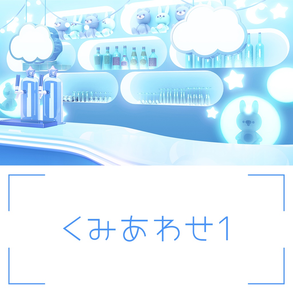 「かわいいBar」背景セット・ブルー