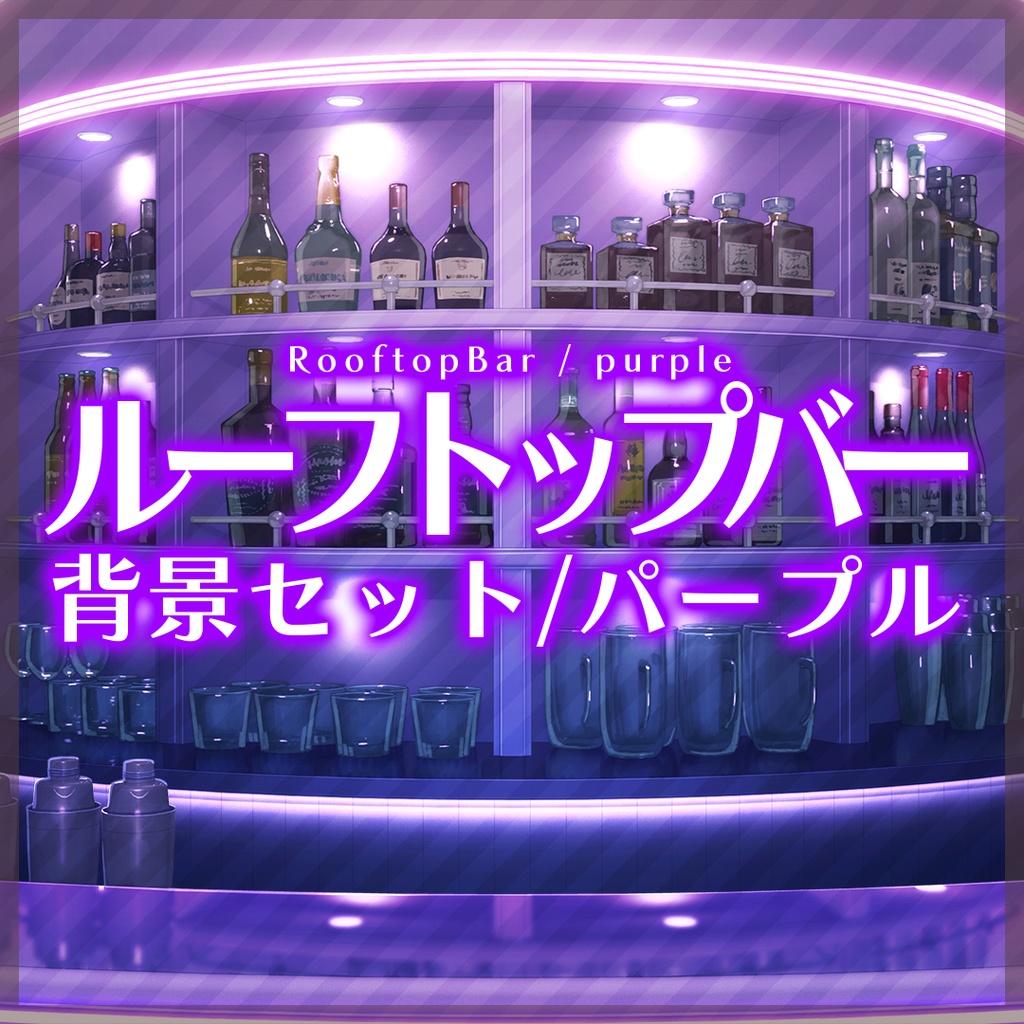 「ルーフトップバー」動く背景セット/パープル