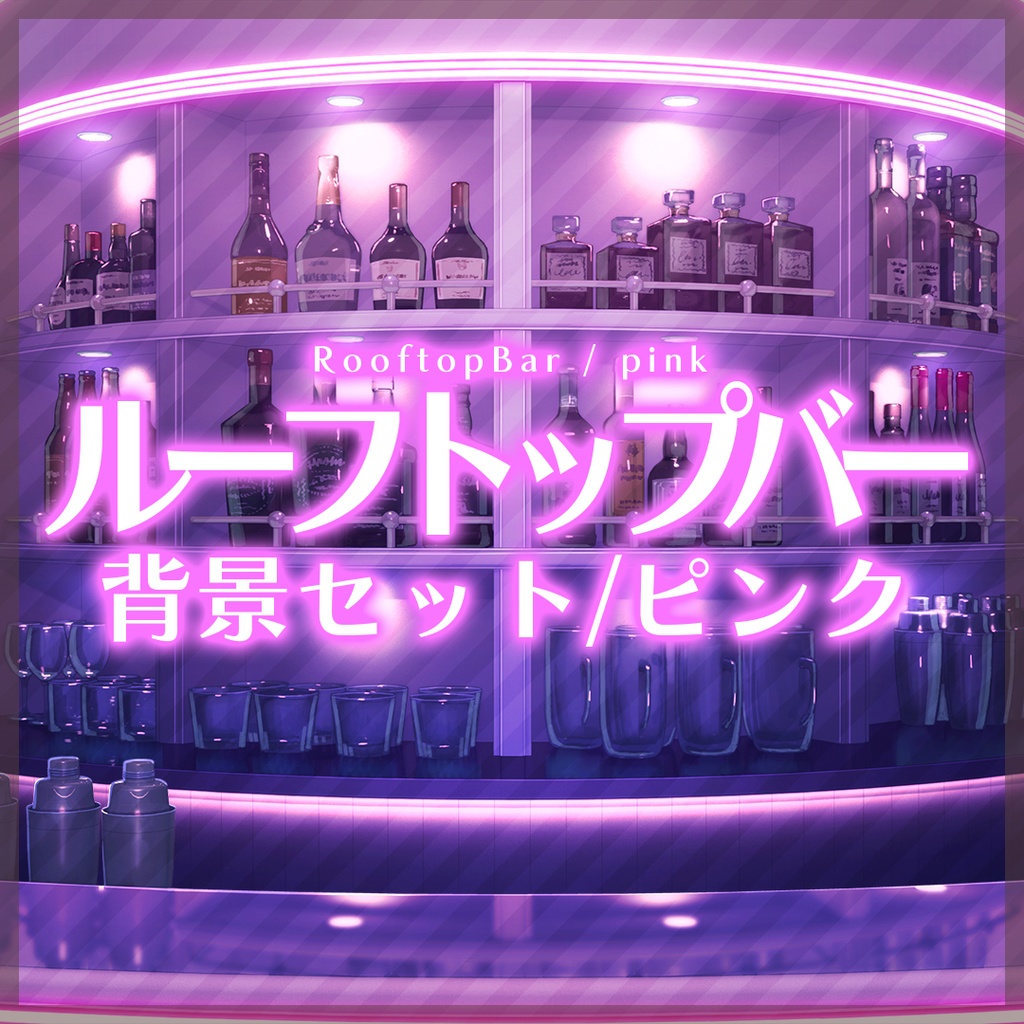 「ルーフトップバー」動く背景セット/ピンク