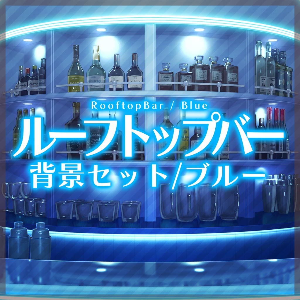 「ルーフトップバー」動く背景セット/ブルー