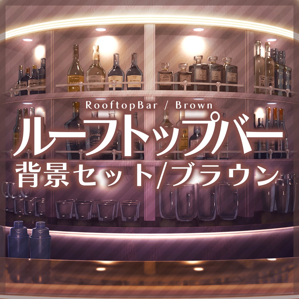 「ルーフトップバー」動く背景セット/ブラウン