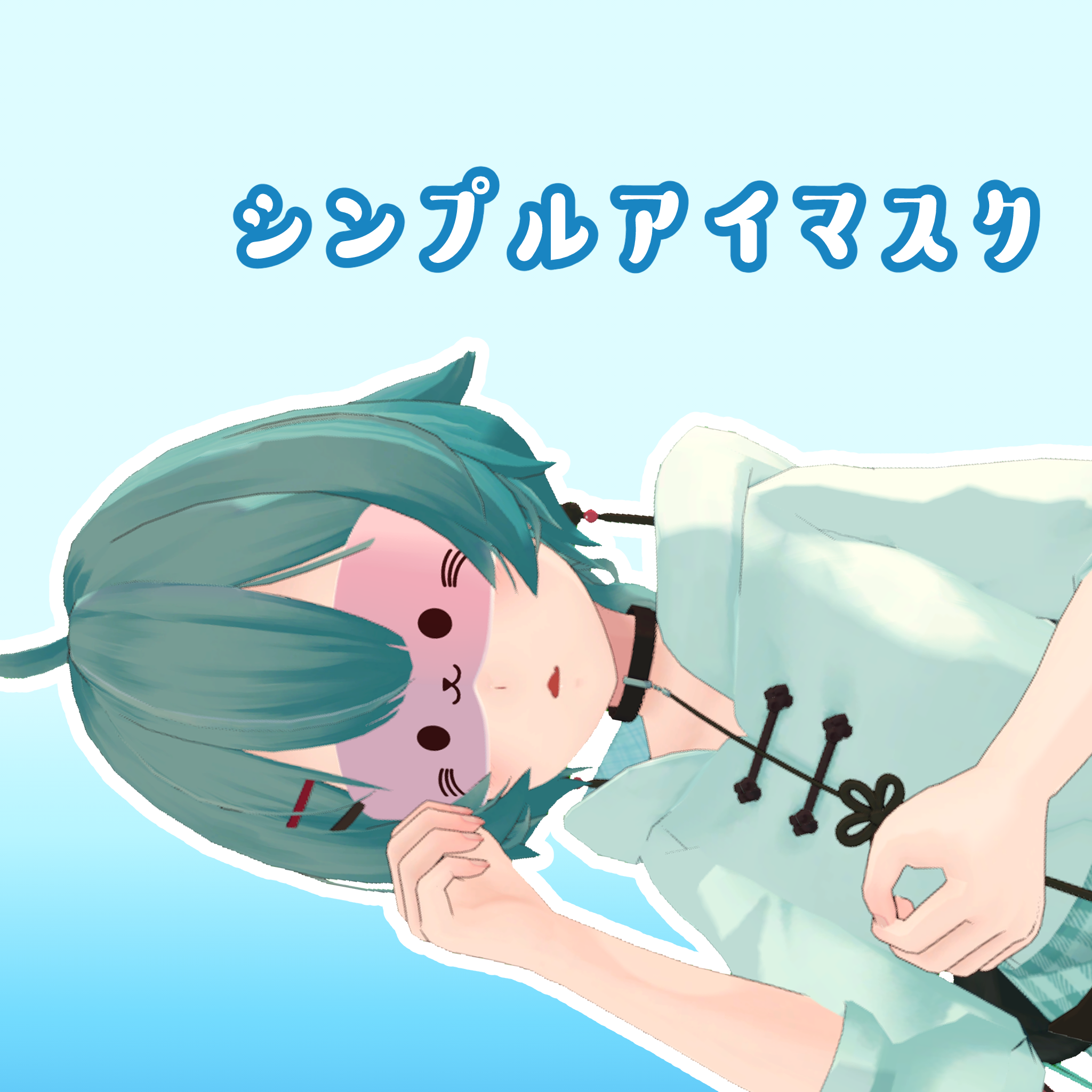 【無料】薄荷ちゃん向けシンプルアイマスク