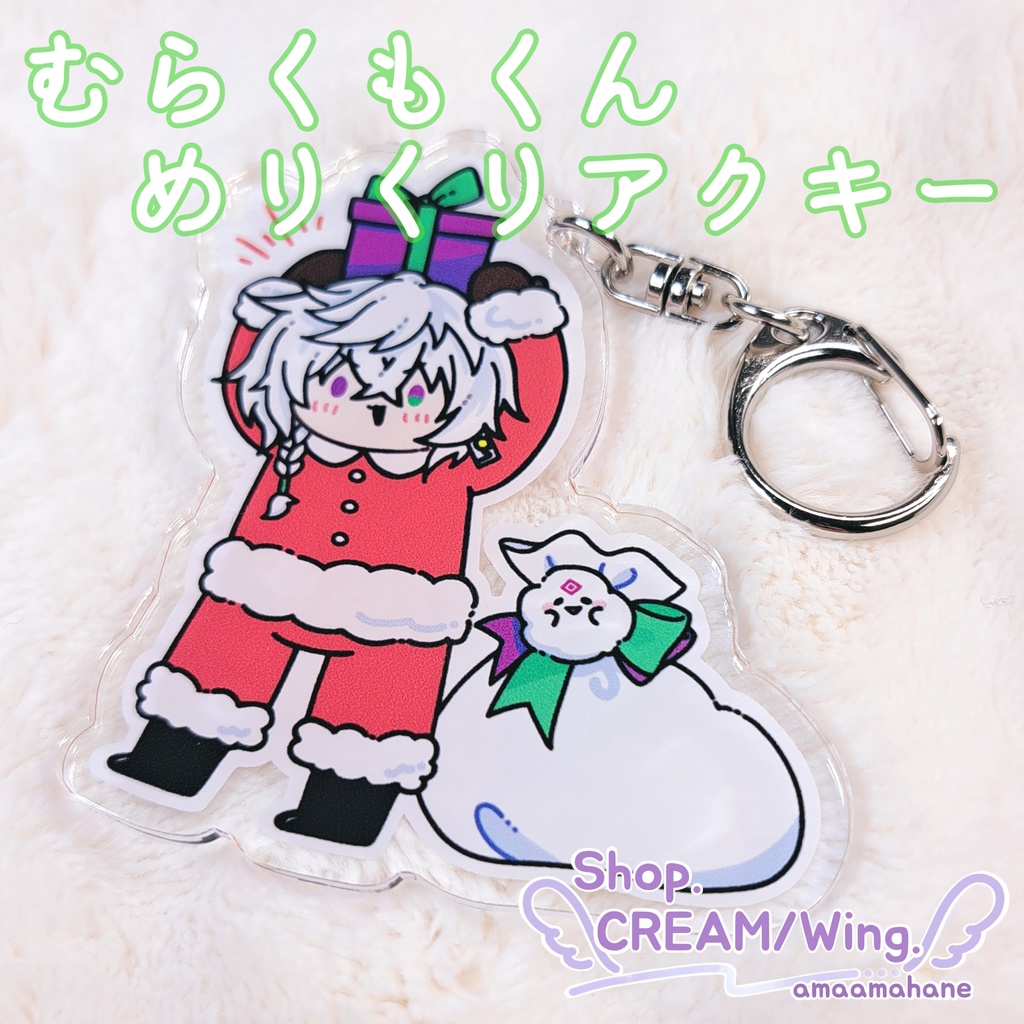 むらくもくん めりくりアクキー