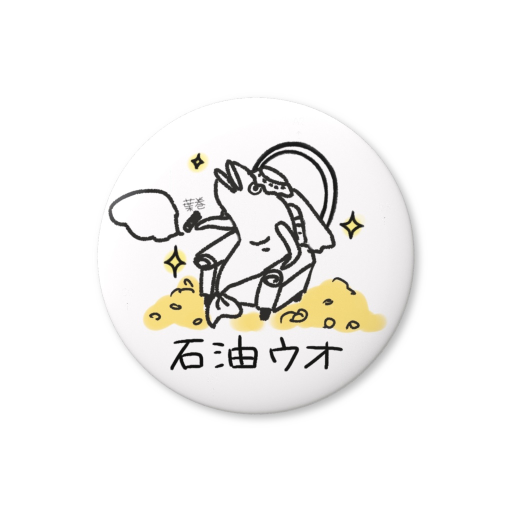 【これであなたも】石油ウオ【缶バッジ】