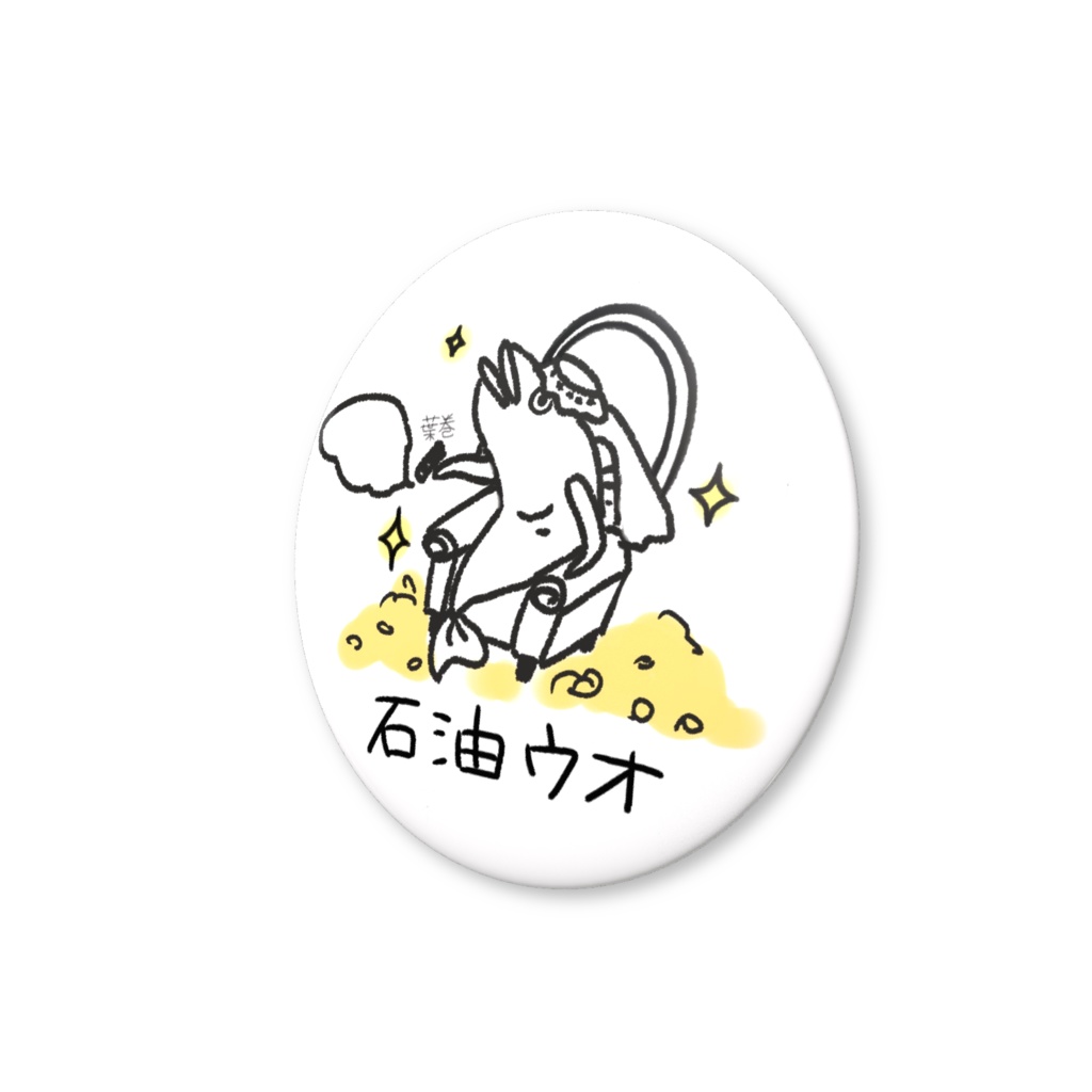 【これであなたも】石油ウオ【缶バッジ】