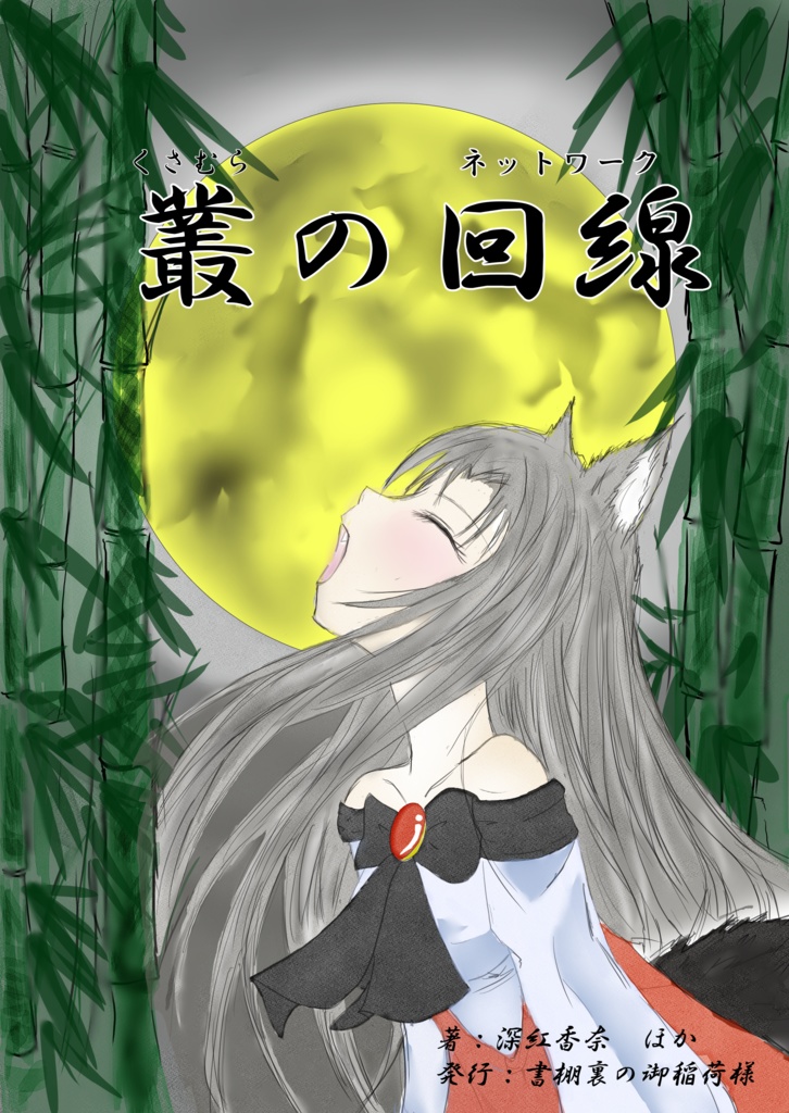 叢の回線