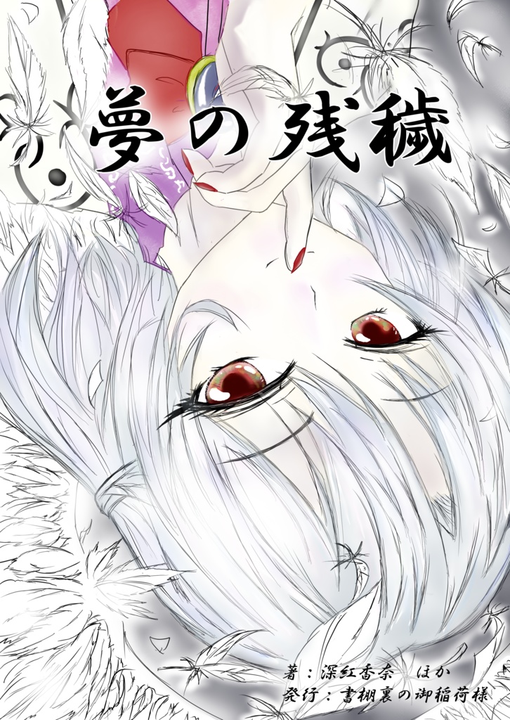 夢の残穢