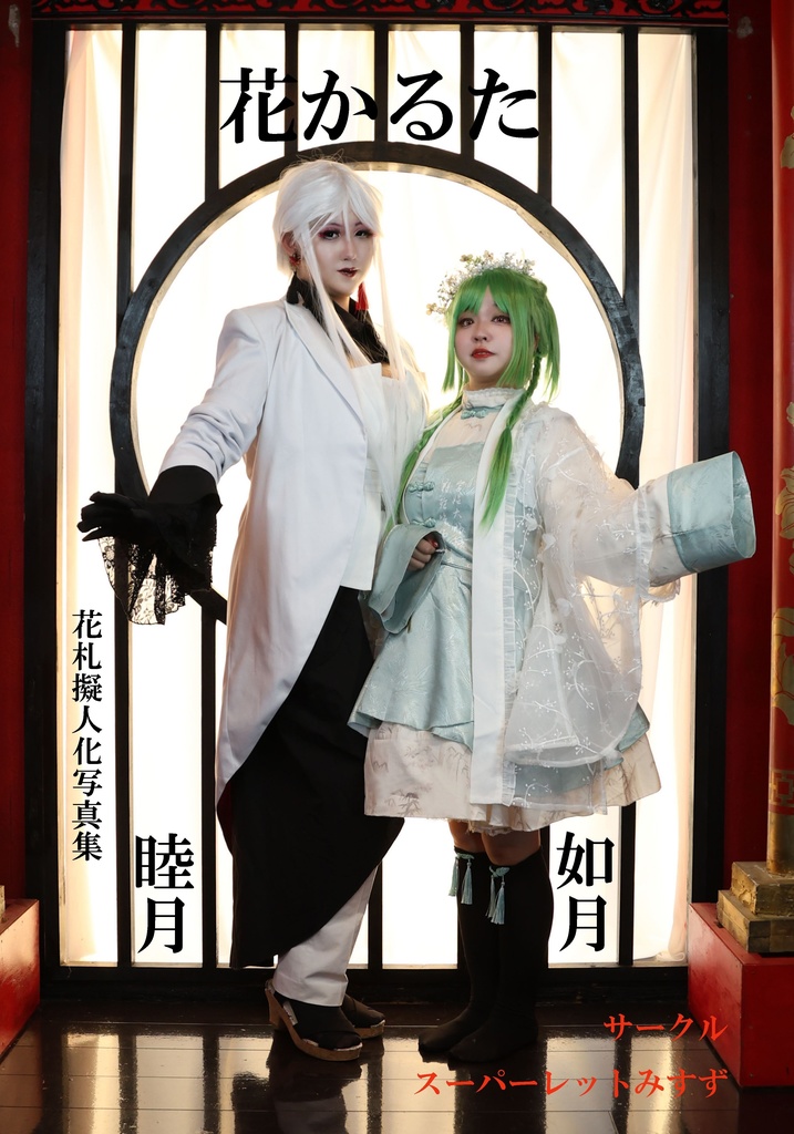 花かるた　睦月如月