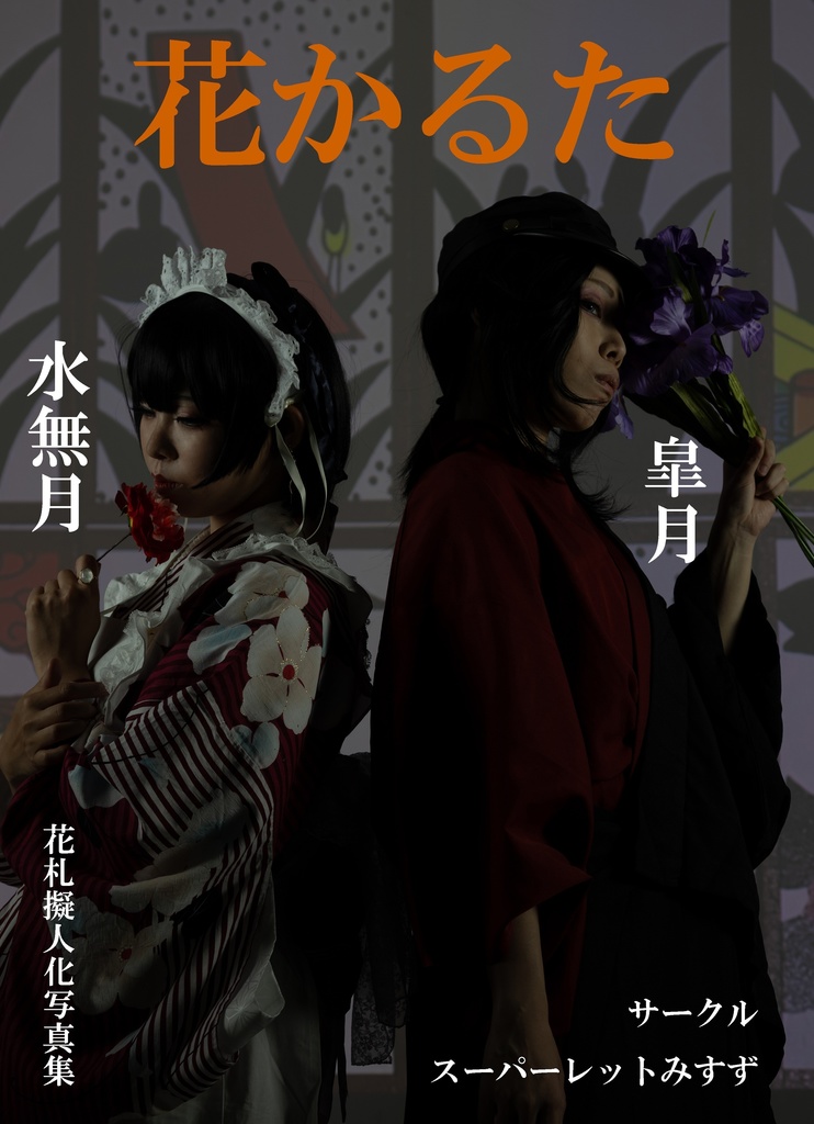 花かるた　皐月水無月