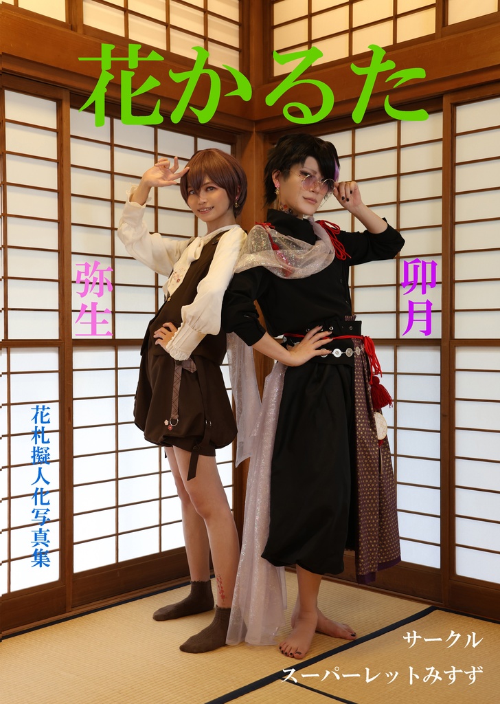 花かるた　弥生卯月