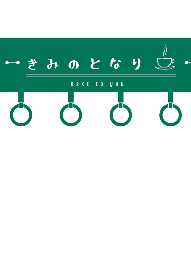 きみのとなり