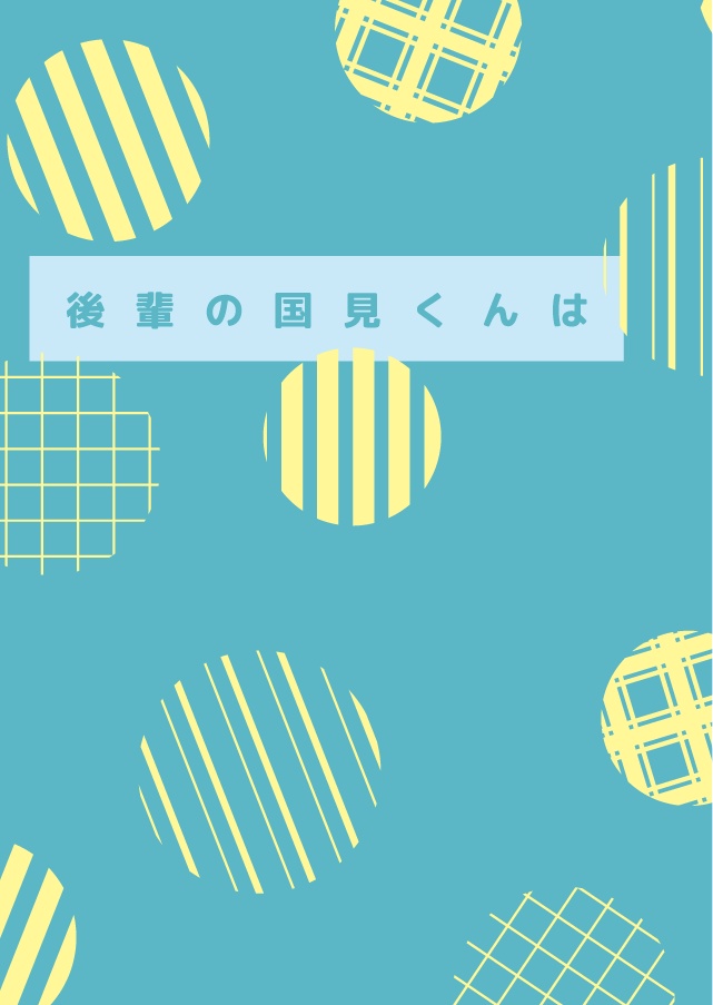 後輩の国見くんは