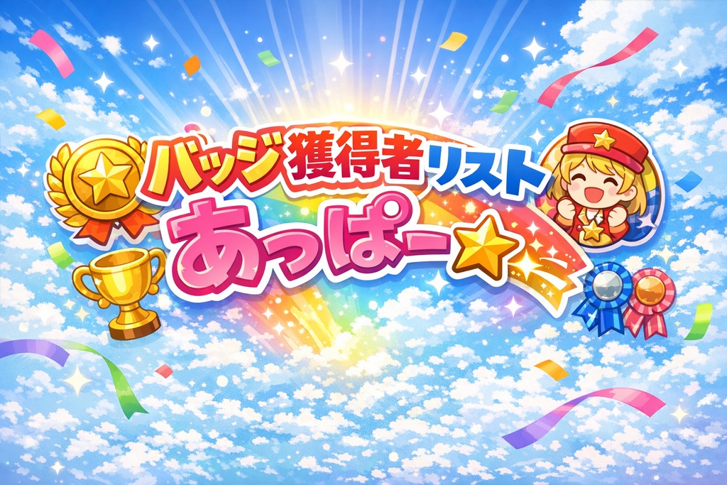 バッジ獲得者リストあっぱー☆彡