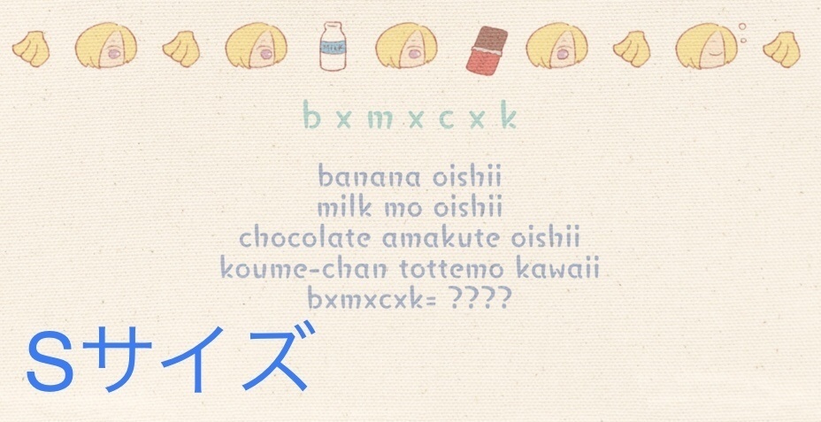 小梅×バナナ トートバッグ(S/M/L)