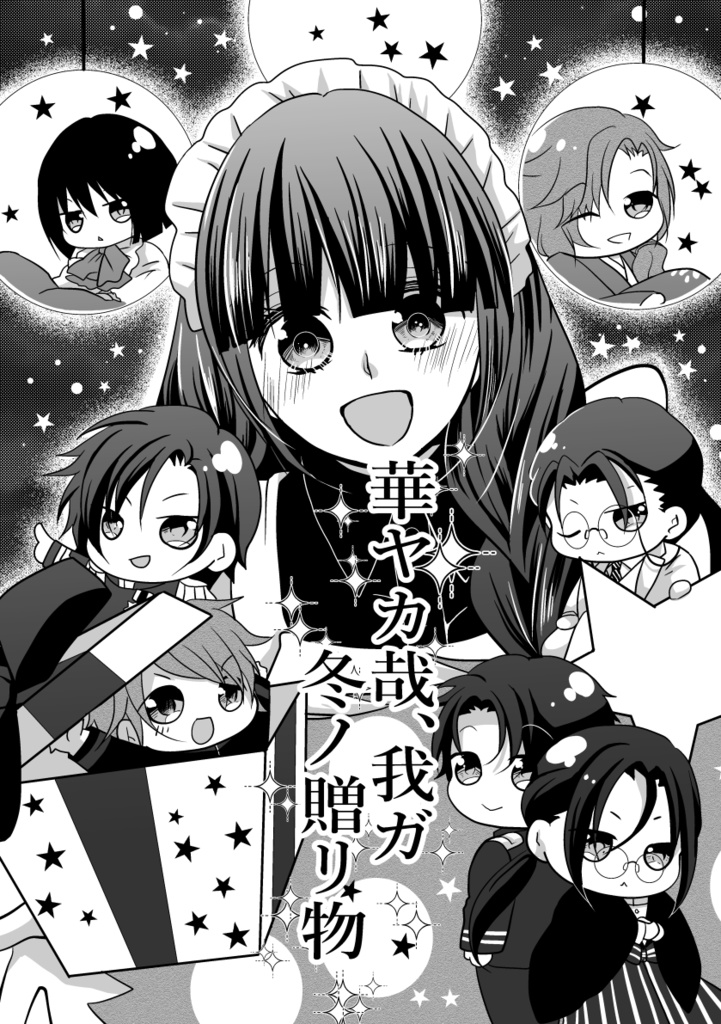 【華ヤカ】兄弟はる本