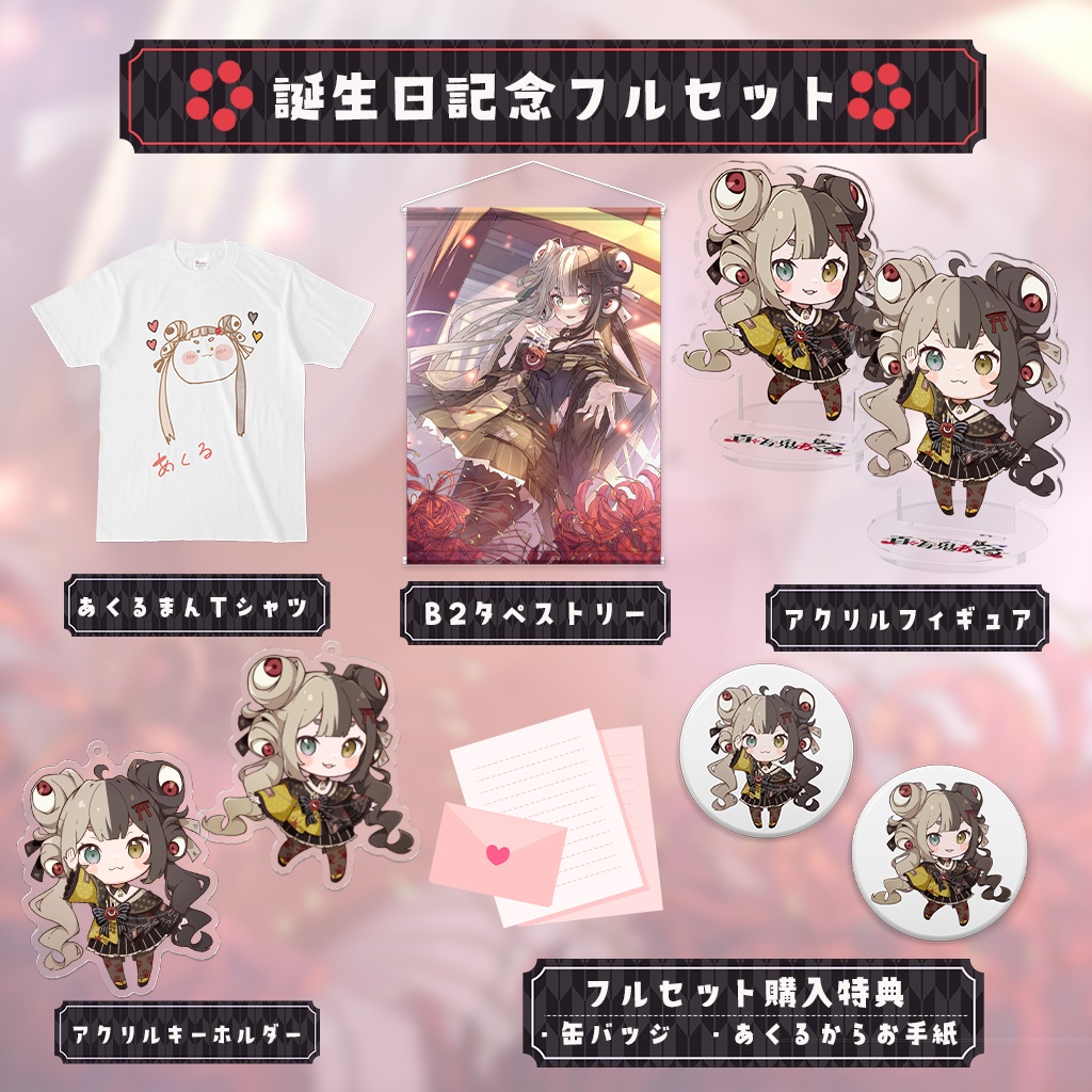 百々目鬼あくる誕生日記念2023