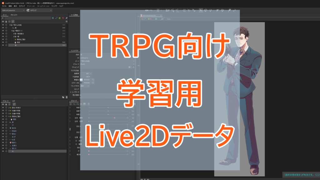 【無料配布】TRPG向け学習用Live2Dデータ