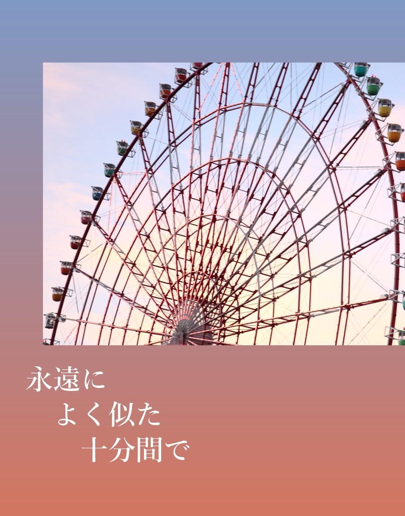 永遠によく似た十分間で
