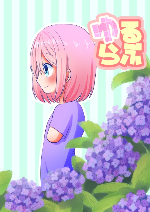 ゆるらぶ