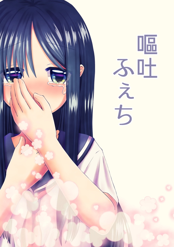 【電子版】嘔吐ふぇち