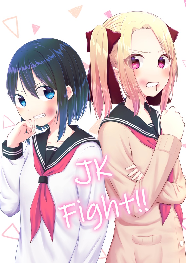 【電子版】JK Fight!!