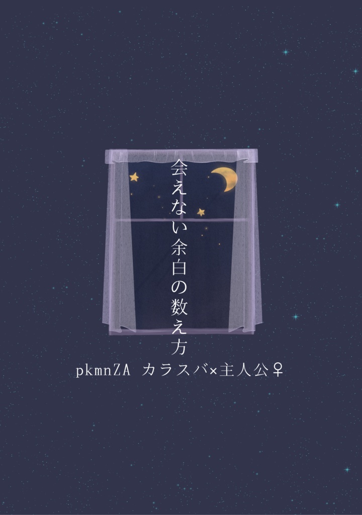 会えない余白の数え方