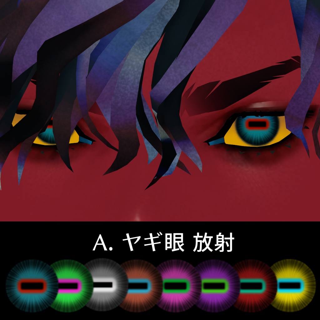 ヤギ眼 アイテクスチャ Vol.1【悪魔リーマン専用】