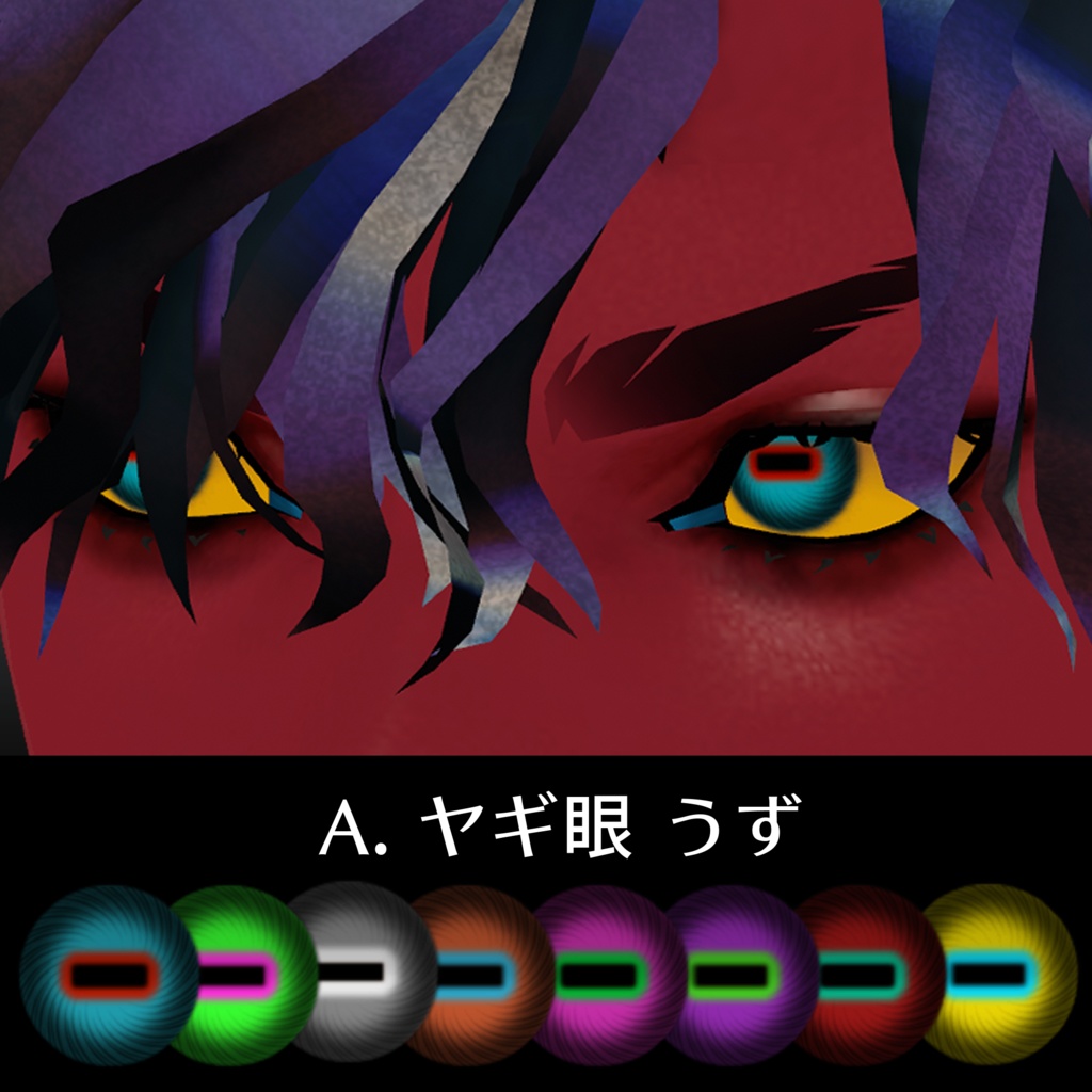 ヤギ眼 アイテクスチャ Vol.1【悪魔リーマン専用】