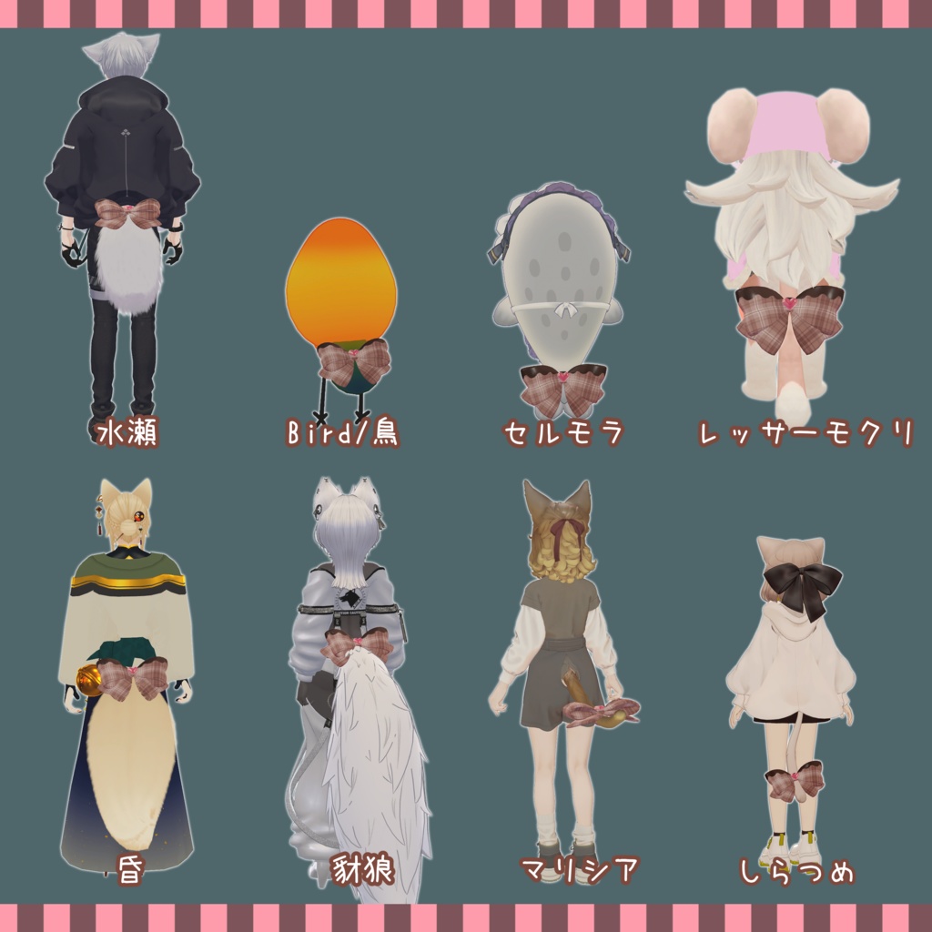 チョコしっぽリボン 41アバター対応 【VRChat想定】