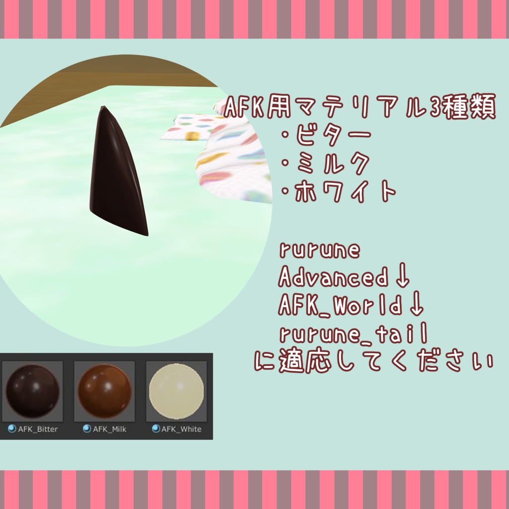 チョコテイル -Choco Tail-【ルルネ専用しっぽテクスチャ】