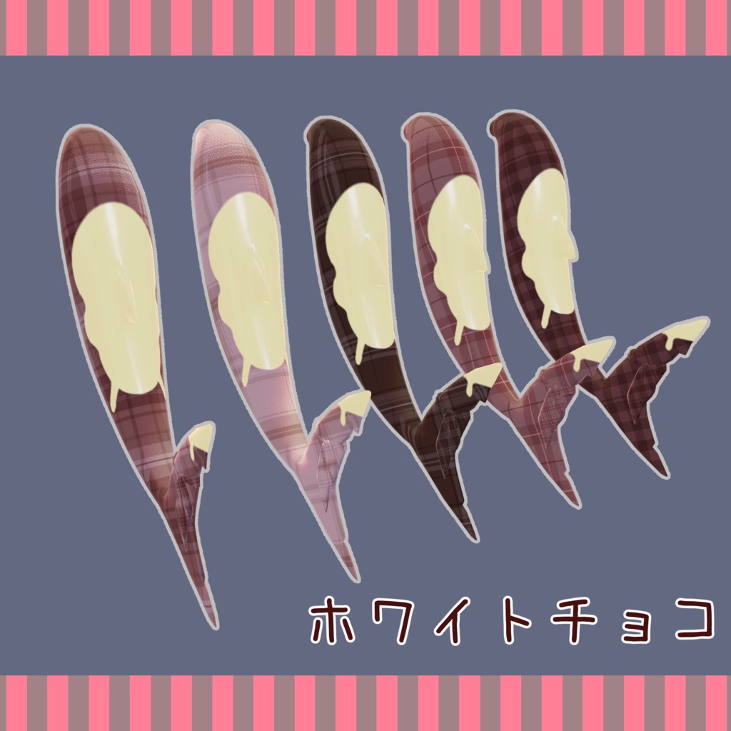 チョコテイル -Choco Tail-【ルルネ専用しっぽテクスチャ】