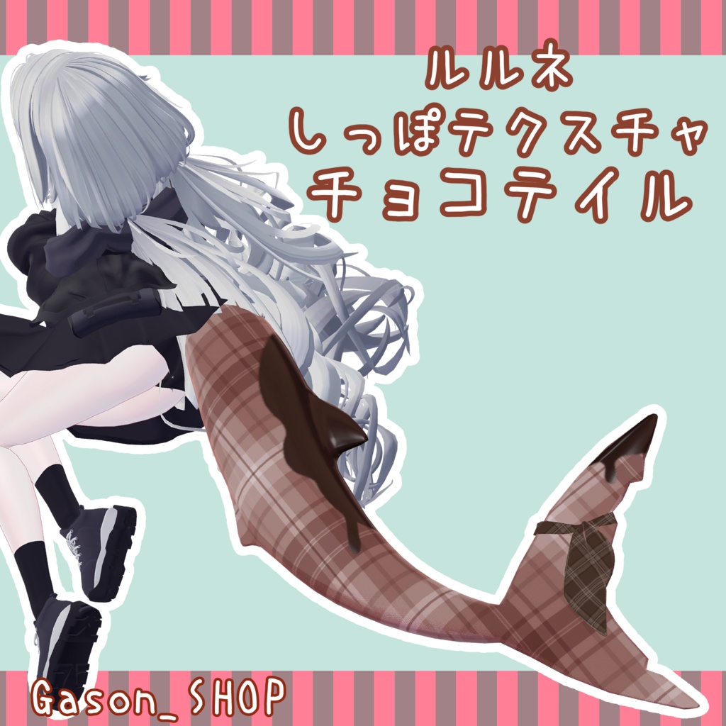 チョコテイル -Choco Tail-【ルルネ専用しっぽテクスチャ】