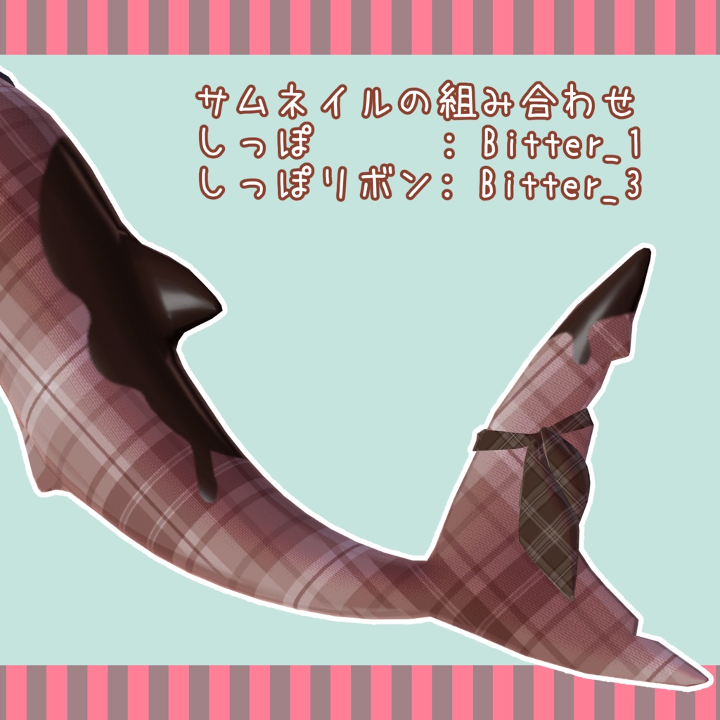 チョコテイル -Choco Tail-【ルルネ専用しっぽテクスチャ】