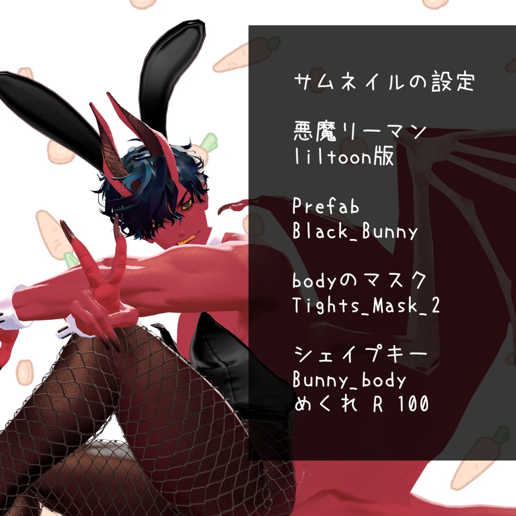 バニーセット【悪魔リーマン専用】