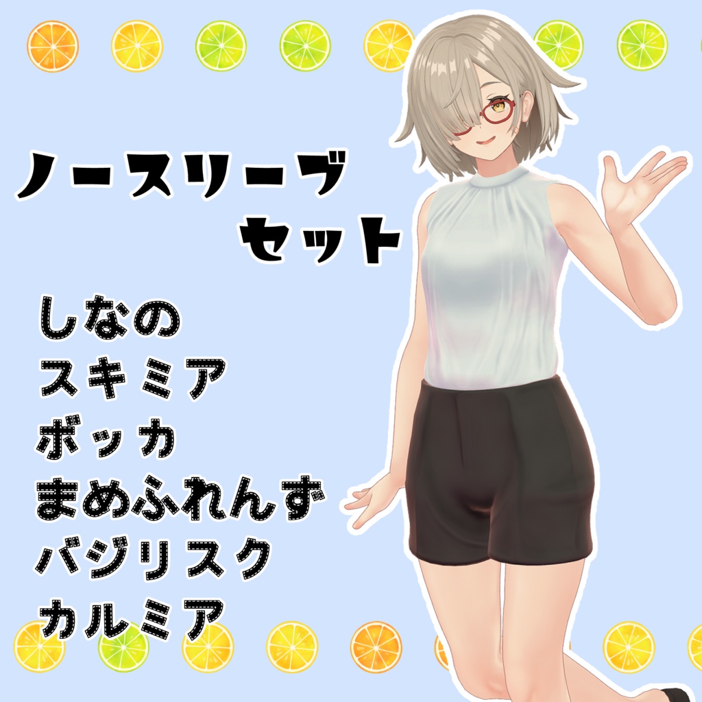 ノースリーブセット 【VRChat想定】