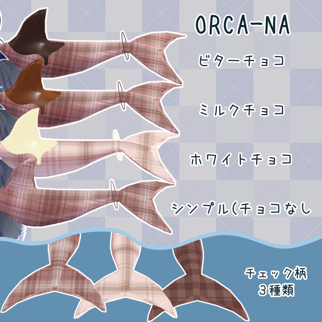 しっぽテクスチャVol.1【LUCA/ORCA-NA対応】