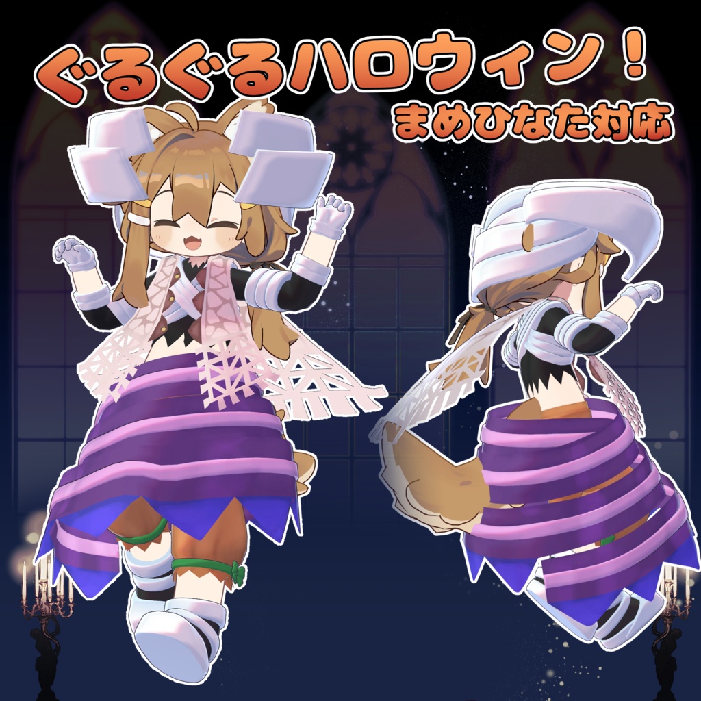 ぐるぐるハロウィン!【まめひなた対応】