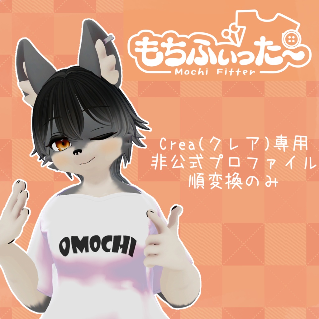 【無料】Crea(クレア)用もちふぃった～プロファイル（順変換のみ）