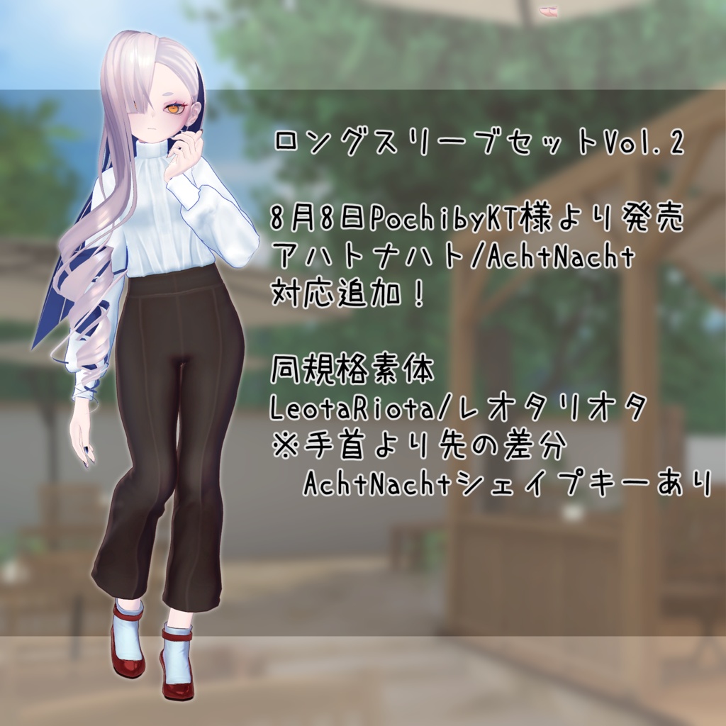 ロングスリーブセットVol.2【VRChat想定】