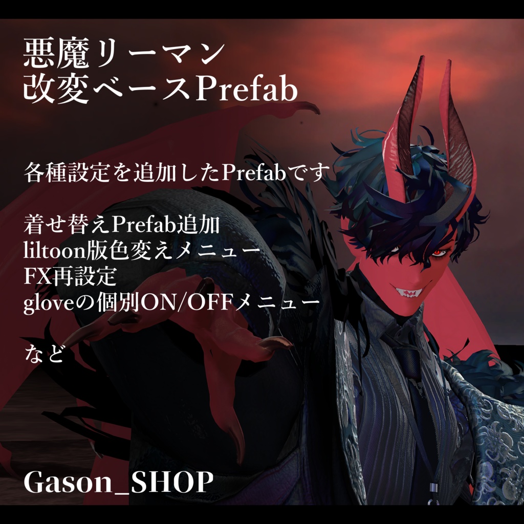 【悪魔リーマン専用】改変ベースPrefab