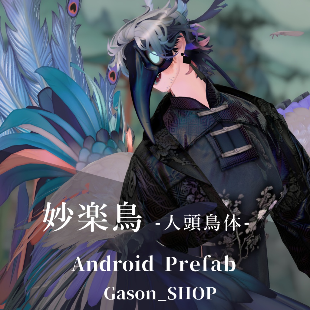 【妙楽鳥専用】Quest対応Prefab