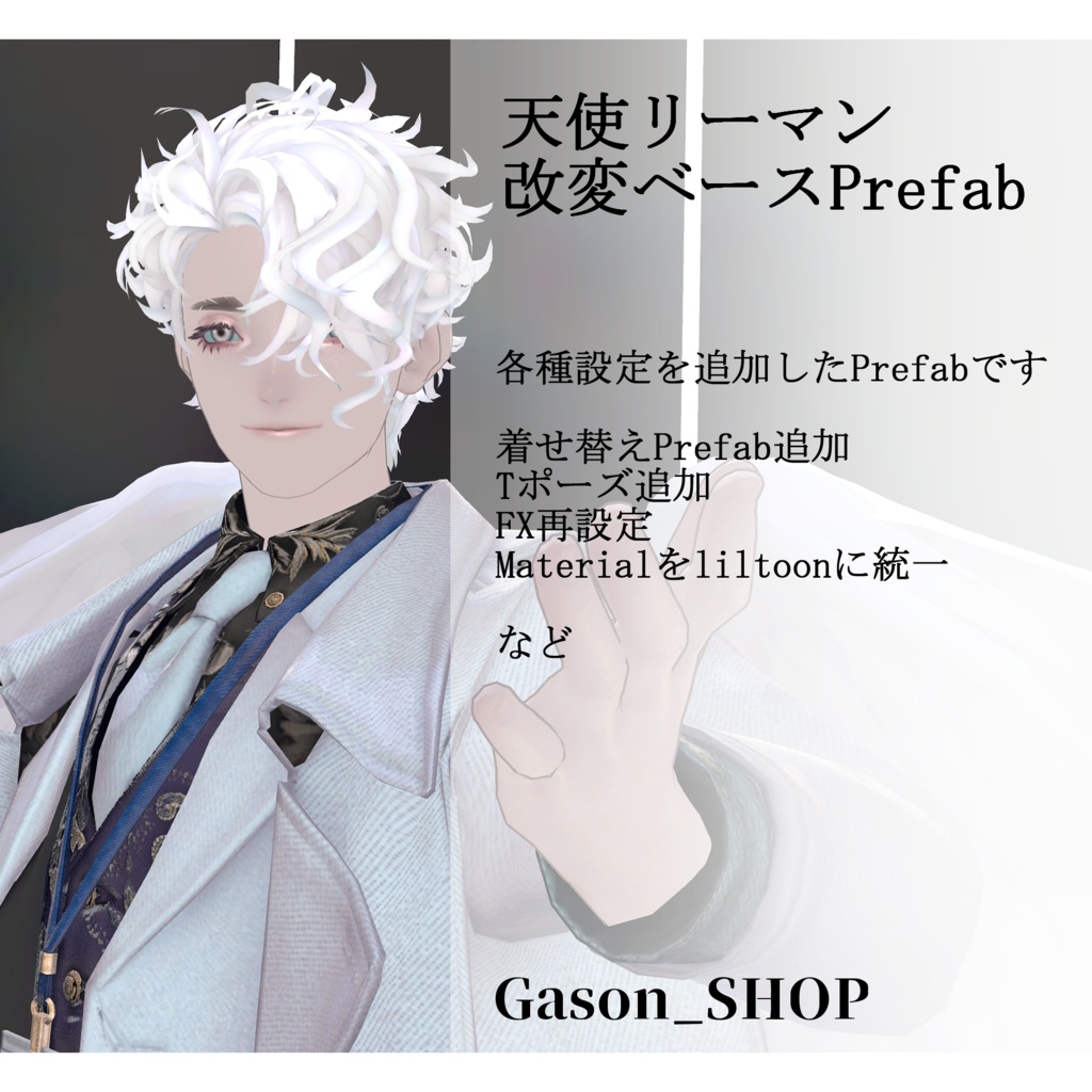【天使リーマン専用】改変ベースPrefab