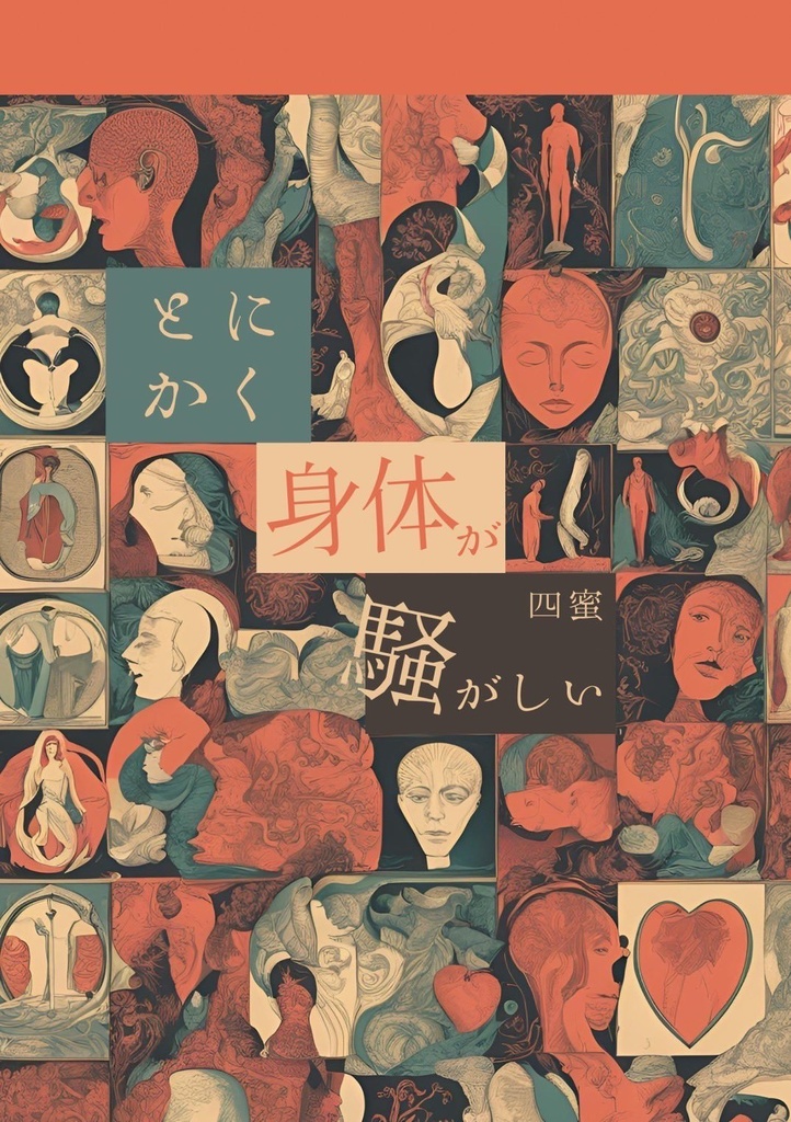 とにかく身体が騒がしい（「身体」をテーマにしたノージャンルアンソロジー）