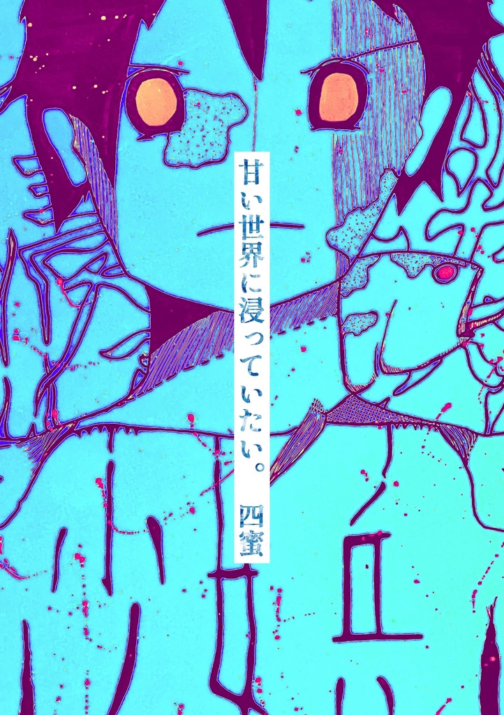 【完売】甘い世界に浸っていたい。
