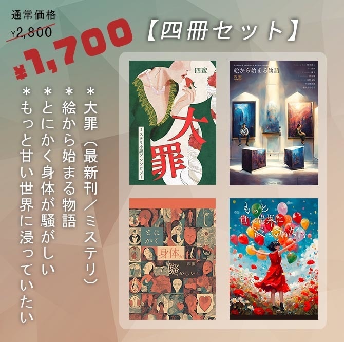 四冊セット（「大罪」「絵から始まる物語」「とにかく身体が騒がしい」「もっと甘い世界に浸っていたい」）