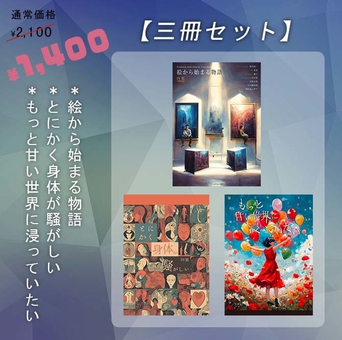 三冊セット（「絵から始まる物語」「とにかく身体が騒がしい」「もっと甘い世界に浸っていたい」）